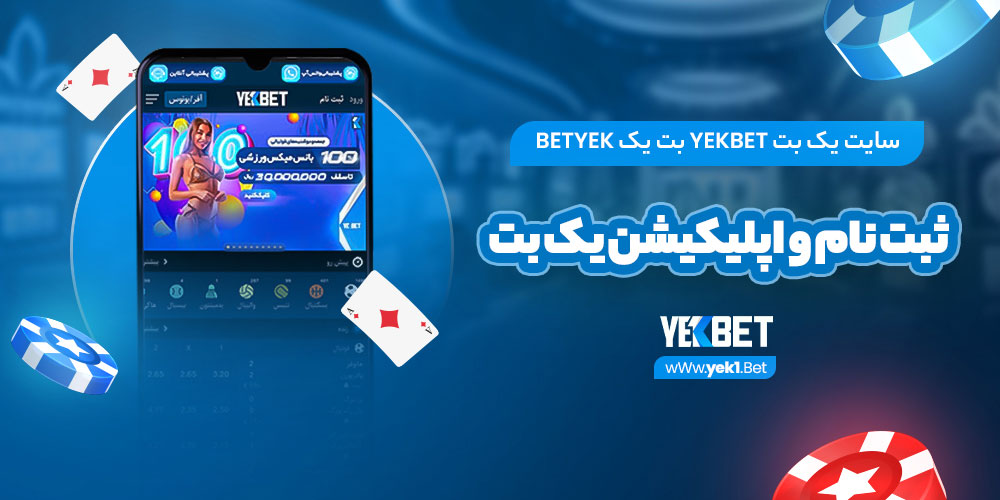 سایت یک بت YekBet بت یک BetYek ✈ ثبت نام و اپلیکیشن یک بت
